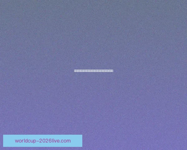 美加墨世界杯投注指南全面解析赛前赔率与热门竞猜策略