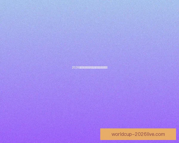 2026世界杯精彩预测与投注技巧全方位指南解析