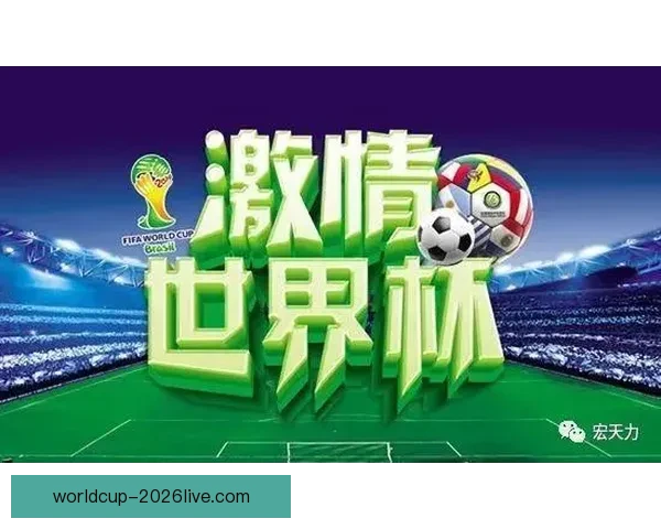 揭秘世界杯买球盘口最新走势与投注策略全面解析